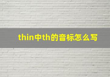 thin中th的音标怎么写