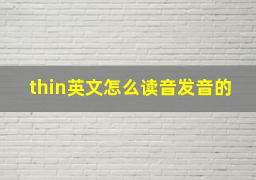 thin英文怎么读音发音的