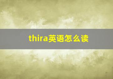 thira英语怎么读