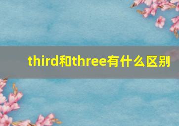 third和three有什么区别