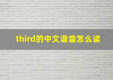 third的中文谐音怎么读