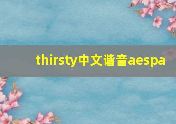 thirsty中文谐音aespa