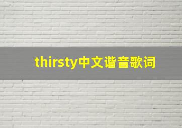 thirsty中文谐音歌词