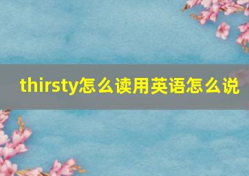 thirsty怎么读用英语怎么说