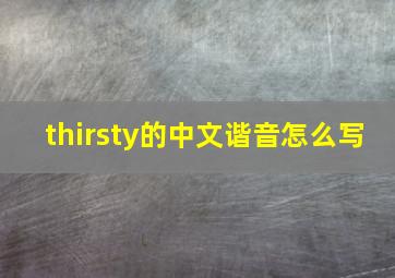 thirsty的中文谐音怎么写