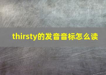 thirsty的发音音标怎么读