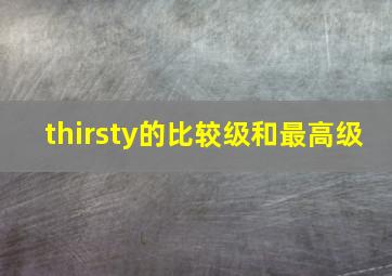 thirsty的比较级和最高级