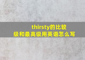 thirsty的比较级和最高级用英语怎么写