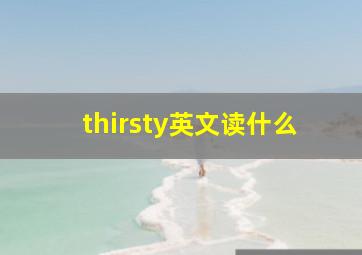 thirsty英文读什么