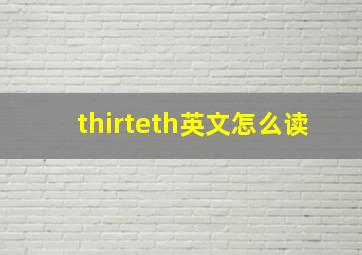 thirteth英文怎么读