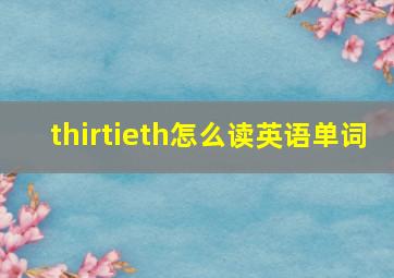 thirtieth怎么读英语单词