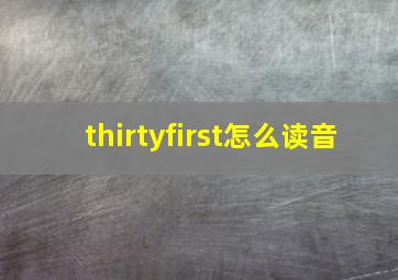 thirtyfirst怎么读音