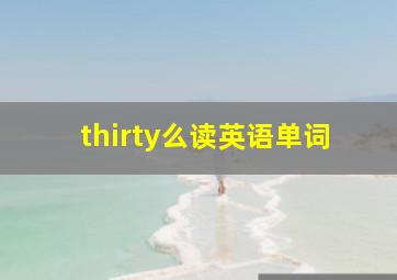 thirty么读英语单词