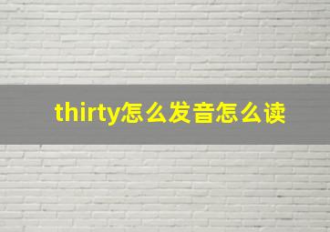 thirty怎么发音怎么读