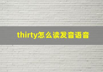 thirty怎么读发音语音