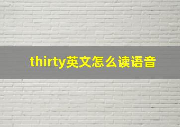 thirty英文怎么读语音