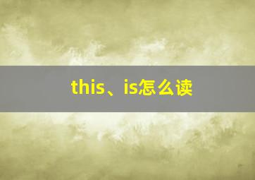 this、is怎么读