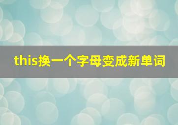 this换一个字母变成新单词