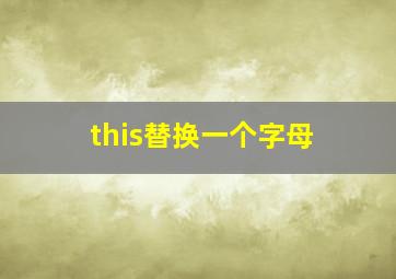 this替换一个字母