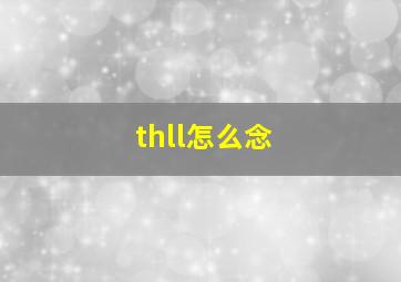 thll怎么念