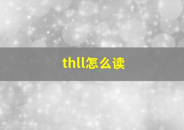 thll怎么读