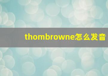 thombrowne怎么发音