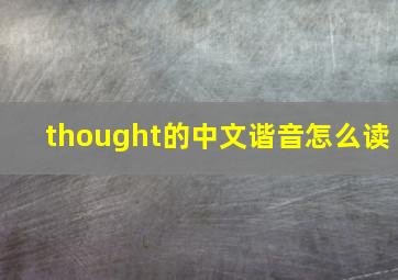 thought的中文谐音怎么读