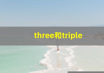 three和triple