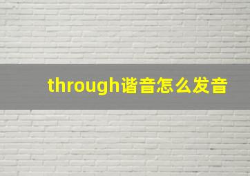 through谐音怎么发音