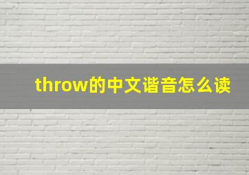 throw的中文谐音怎么读