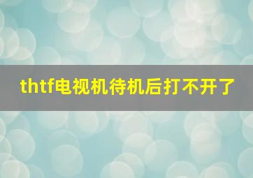 thtf电视机待机后打不开了