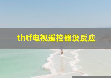 thtf电视遥控器没反应