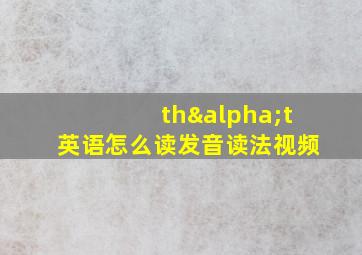 thαt英语怎么读发音读法视频