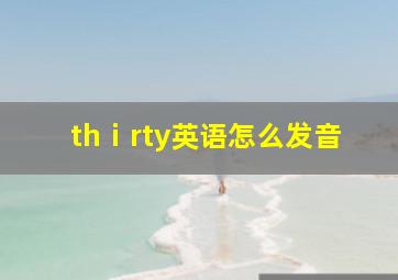 thⅰrty英语怎么发音