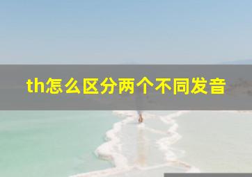 th怎么区分两个不同发音