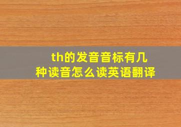 th的发音音标有几种读音怎么读英语翻译