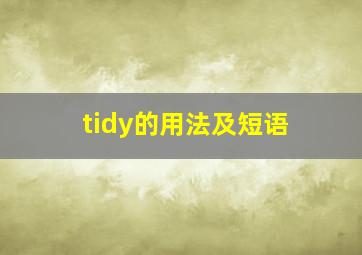 tidy的用法及短语