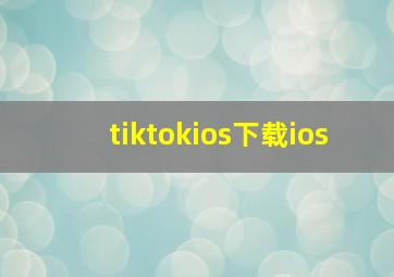 tiktokios下载ios