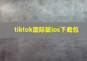 tiktok国际版ios下载包