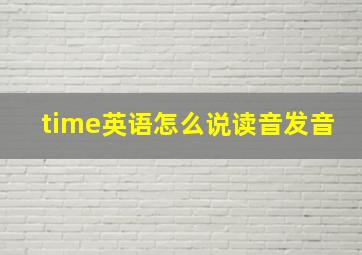 time英语怎么说读音发音