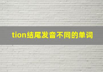 tion结尾发音不同的单词