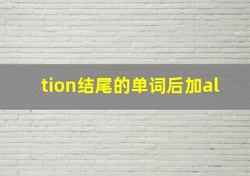 tion结尾的单词后加al