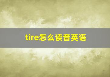 tire怎么读音英语