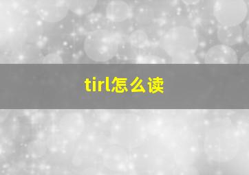 tirl怎么读