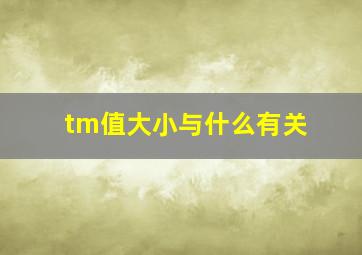 tm值大小与什么有关