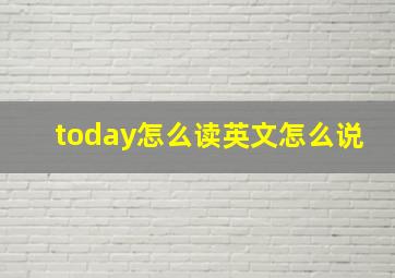 today怎么读英文怎么说