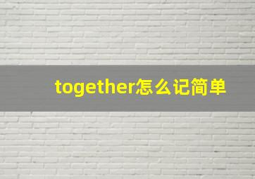 together怎么记简单