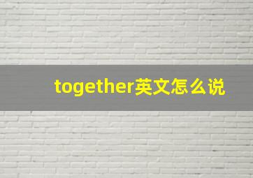 together英文怎么说