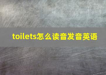 toilets怎么读音发音英语