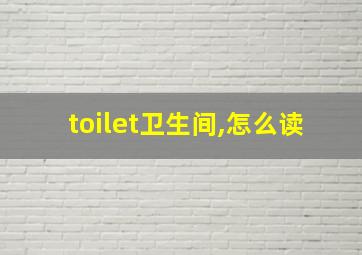 toilet卫生间,怎么读